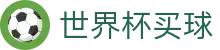 2026世界杯买球(买球)中国官方平台 - 独赢比分赔率最新对比
